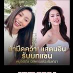 ข่าวแตงโมล่าสุดวันนี้